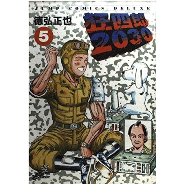 Amazon.co.jp: 狂四郎2030 19 (ジャンプコミックスデラックス) : 徳弘